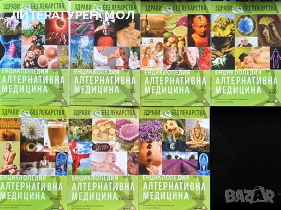 Енциклопедия "Алтернативна медицина". Том 2-9, 11-13, 15-16 Поредица - Здрави без лекарст, снимка 1
