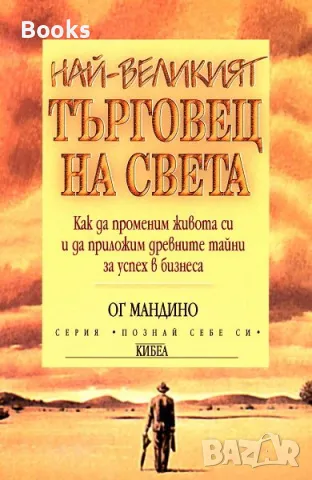 Ог Мандино - Най-великият търговец на света