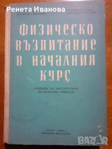 Физическо възпитание в началния курс, снимка 1 - Специализирана литература - 44908776