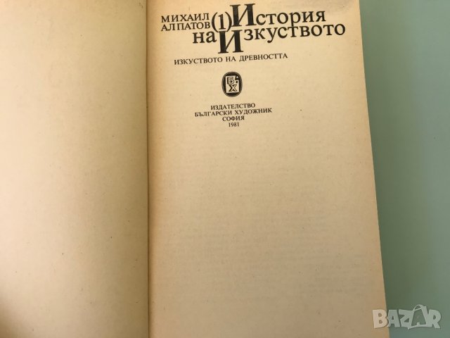 История на изкуството, Т.1, Михаил Алпатов, снимка 2 - Специализирана литература - 27682997