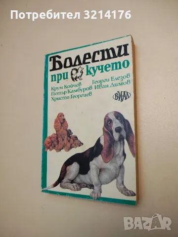 Ветеринарно-санитарна експертиза на месото, рибите и яйцата - Игнат Емануилов, снимка 10 - Специализирана литература - 48752020