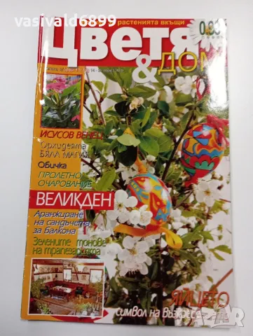 Списание "Цветя и дом"