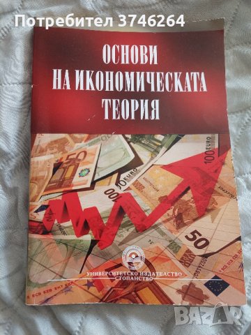 Учебник основи на икономическата теория унсс, снимка 1 - Учебници, учебни тетрадки - 43697140