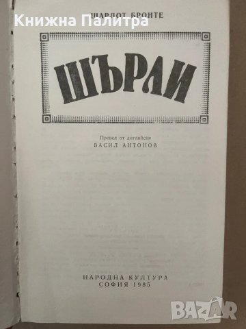 Шърли   Шарлот Бронте, снимка 2 - Други - 48168745