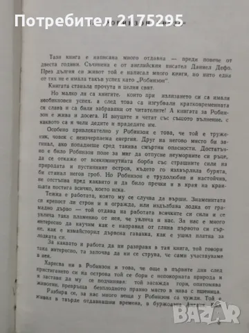 Робинзин Крузо-Даниел Дефо-изд 1966г., снимка 3 - Художествена литература - 49698661