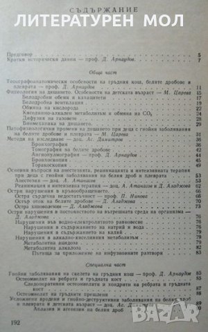 Гнойни заболявания на белия дроб и плеврата у децата. 1981 Г., снимка 3 - Специализирана литература - 26677812