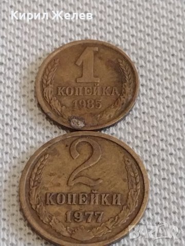 Две монети 1 копейка 1985г. / 2 копейки 1977г. СССР стари редки за КОЛЕКЦИОНЕРИ 38968, снимка 1 - Нумизматика и бонистика - 44112222