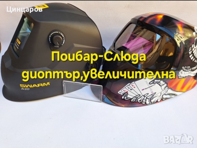 Диоптър/увеличителна слюда за заваръчни шлемове ESAB,SPEEDGLAS