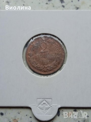 2 стотинки 1912 , снимка 1 - Нумизматика и бонистика - 33635474