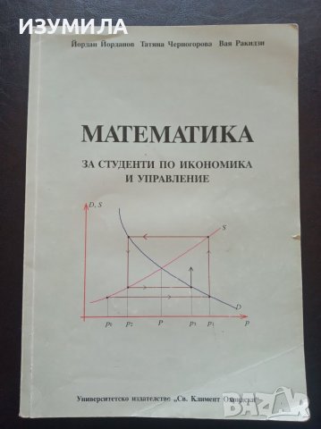 МАТЕМАТИКА за студенти по икономика и управление- Йордан Йорданов, Татяна Черногорова , Вая Ракизи, снимка 1 - Учебници, учебни тетрадки - 39614994