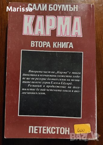Карма, Н като нож, Устата ми хубава,очите зелени, снимка 5 - Художествена литература - 38835046