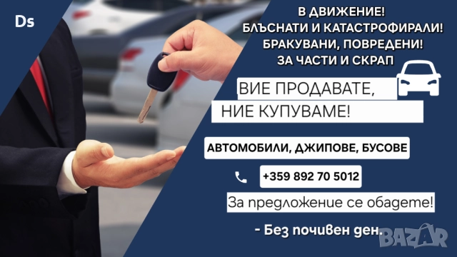 Изкупуване на Автомобили, Джипове, Бусове, Камиони - В движение или за части и скрап 