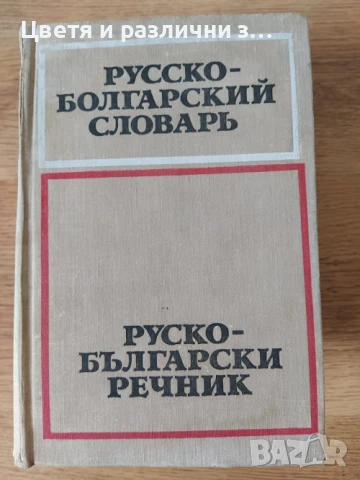 руско-български речник