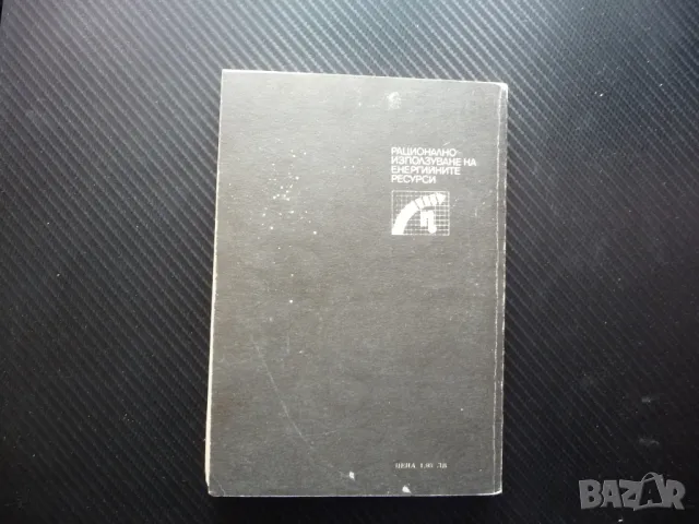 Рационално кондензатно стопанство енергийните ресурси елементи съоръжения, снимка 4 - Специализирана литература - 49869790