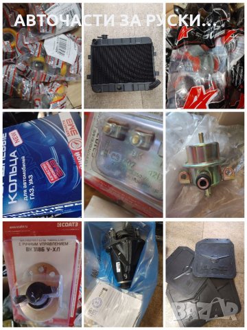 Авточасти за руски автомобили нови налични 