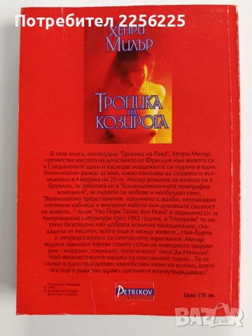 Тропика на козирога, снимка 7 - Художествена литература - 53457103