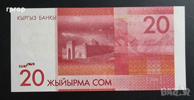 Киргистан.
20 сом.
2009 г.
UNC., снимка 2 - Нумизматика и бонистика - 50057144