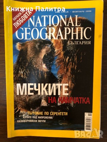 National Geographic. Февруари / 2006