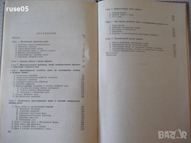 Книга "Проектирование литейных цехов-Н.А.Рыбальченко"-308стр, снимка 9 - Специализирана литература - 37818492