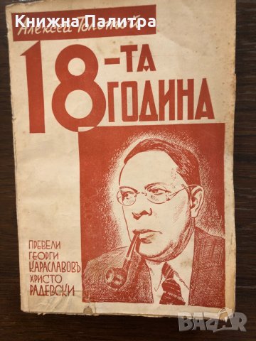  ОСЕМНАДЕСЕТА ГОДИНА -романъ- Алексей Толстой  1934г., снимка 1 - Други - 32846616