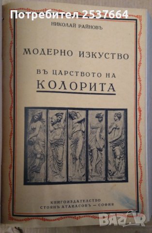 Модерното изкуство  Николай Райнов :-Векът на великаните;В царството на колорита; При извора на хубо, снимка 2 - Антикварни и старинни предмети - 39619046