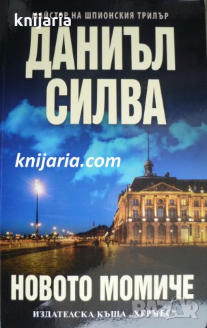 Поредица Мегаселър: Новото момиче, снимка 1 - Художествена литература - 35347558