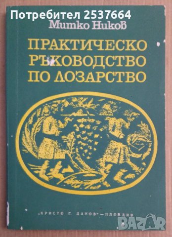 Практическо ръководство по лозарство  Митко Ников, снимка 1 - Специализирана литература - 38884629