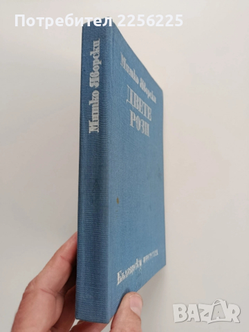 Двете рози, снимка 6 - Художествена литература - 53327865