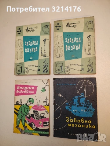 Забавна механика - Яков И. Перелман (1965)