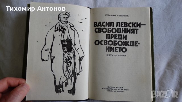 Серафим Северняк - Васил Левски свободният преди освобождението, снимка 4 - Художествена литература - 43986848