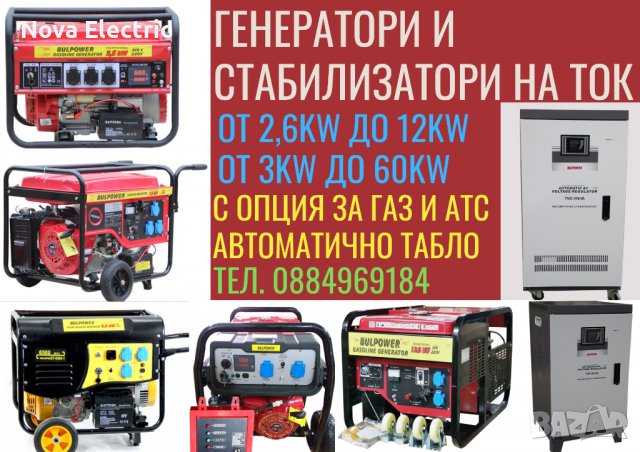 Генератор ГАЗ-БЕНЗИН И Стабилизатор На Ток (950W-10КW / 3КW-60КW) BULPOWER