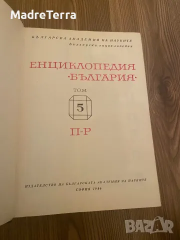 Енциклопедия "България". Том 2-7, снимка 5 - Енциклопедии, справочници - 48451533