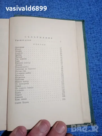 П. Ю. Тодоров - избрано том първи , снимка 5 - Българска литература - 50342705