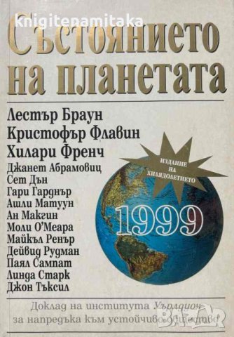 Състоянието на планетата 1999 - Лестър Браун, Кристофър Флавин, Хилари Френч