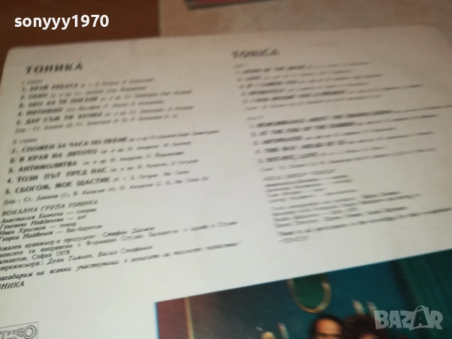 ТОНИКА 2909251826, снимка 16 - Грамофонни плочи - 51881456