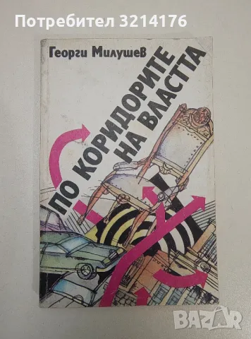 По коридорите на властта - Георги Милушев 