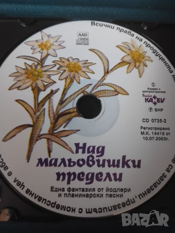 Над мальовишки предели - Йодлери и планинарски песни (оригинален диск музика)