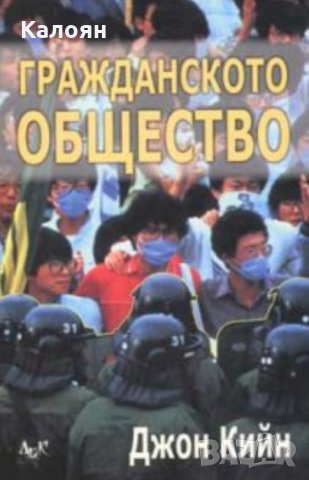 Джон Кийн - Гражданското общество
