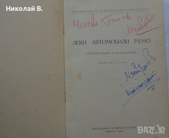 Книга Леки автомобили Рено София 1960 год Експлуатация и поддържане на Български език, снимка 2 - Специализирана литература - 36872017
