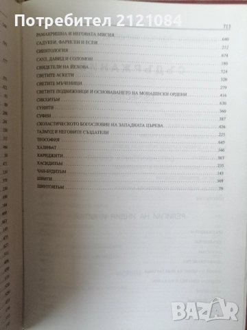 Кой кой е в световната религия / Константин Рижов , снимка 5 - Енциклопедии, справочници - 52857601