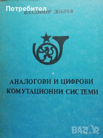 Аналогови и цифрови комутационни системи