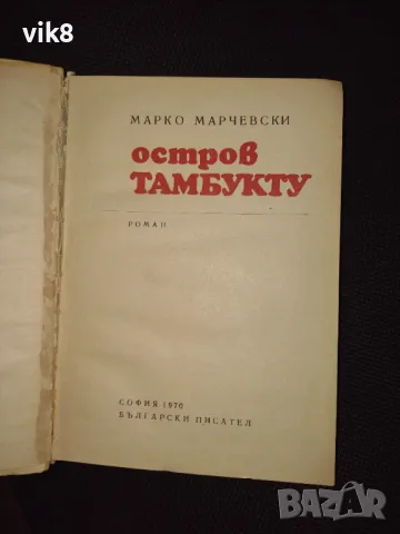Роман "остров Тамбукту" от Марко Марчевски, снимка 3 - Художествена литература - 49268556