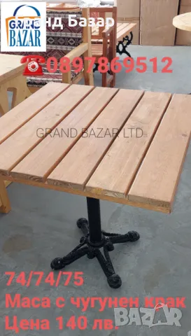 Градинска маса с чугунен крак,налични количества
