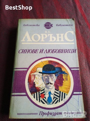 Синове и любовници - Д. Х. Лорънс