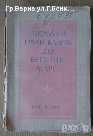 Писма на Иван Вазов до Евгения Марс 1947