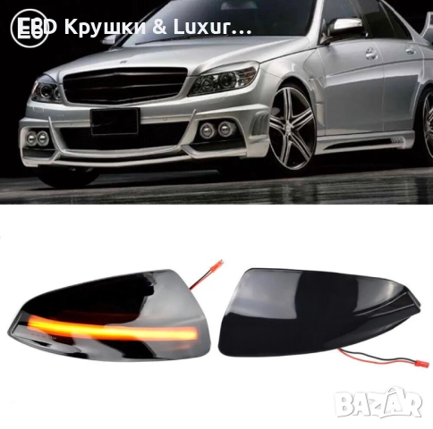 Динамични Бягащи Мигачи За Огледала За:Mercedes S204;W164;W204;W639