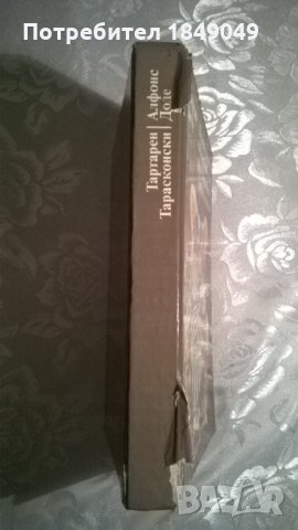 Алфонс Доде, снимка 3 - Художествена литература - 35093624