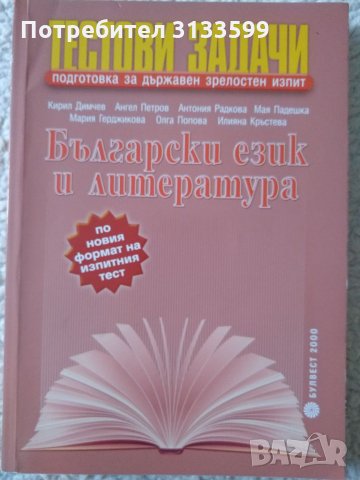 БЪЛГАРСКИ ЕЗИК и ЛИТЕРАТУРА - ТЕСТОВИ ЗАДАЧИ за държавен зрелостен изпит 