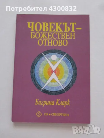 Нова Човекът-Божествен отново Багрина Кларк ИК Синергия 2004 , снимка 3 - Художествена литература - 48381953