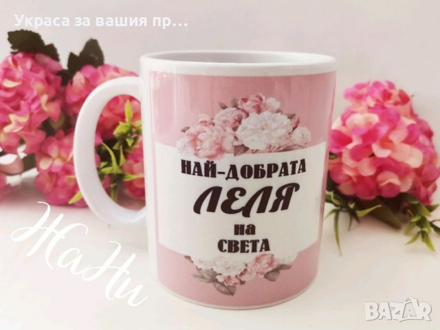 Чаша за НАЙ-ДОБРАТА ЛЕЛЯ подарък за 8ми Март , снимка 2 - Подаръци за жени - 39552182